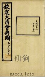 钦定大清会典图 卷91-93 1899 PDF电子版封面 (清)光绪敕撰