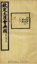 钦定大清会典图  卷118（1899 PDF版）