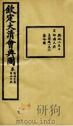 钦定大清会典图  卷140-145（1899 PDF版）