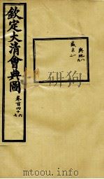 钦定大清会典图 卷146-147 1899 PDF电子版封面 (清)光绪敕撰