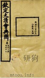 钦定大清会典图 卷170-173 1899 PDF电子版封面 (清)光绪敕撰