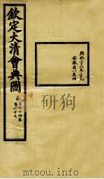 钦定大清会典图 卷174-177 1899 PDF电子版封面 (清)光绪敕撰
