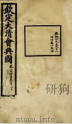 钦定大清会典图  卷227-230（1899 PDF版）