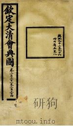 钦定大清会典图 卷231-234 1899 PDF电子版封面 (清)光绪敕撰