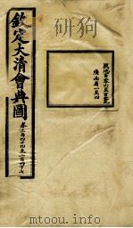 钦定大清会典图 卷244-247 1899 PDF电子版封面 (清)光绪敕撰