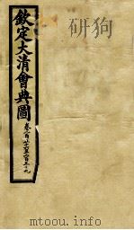 钦定大清会典图 卷256-259 1899 PDF电子版封面 (清)光绪敕撰