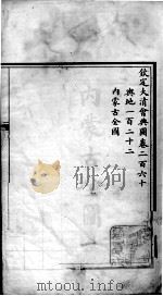 钦定大清会典图 卷260-263 1899 PDF电子版封面 (清)光绪敕撰