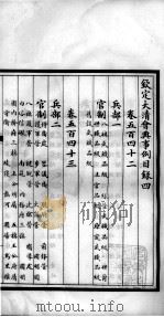 钦定大清会典事例 目录 下 PDF电子版封面 (清)昆冈等纂