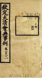 钦定大清会典事例 卷287-288 PDF电子版封面 (清)昆冈等纂