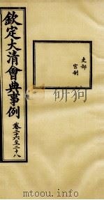钦定大清会典事例 卷26-28 PDF电子版封面 (清)昆冈等纂