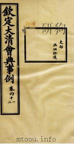 钦定大清会典事例  卷41-42（ PDF版）