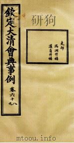 钦定大清会典事例  卷68-69（ PDF版）