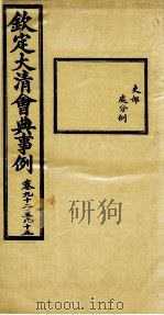 钦定大清会典事例 卷92-95 PDF电子版封面 (清)昆冈等纂