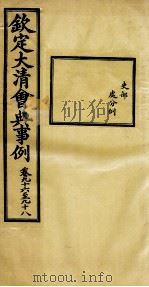 钦定大清会典事例  卷96-98（ PDF版）