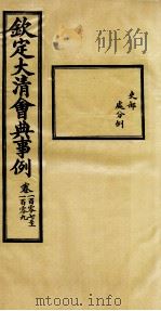 钦定大清会典事例 卷107-109 PDF电子版封面 (清)昆冈等纂