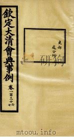 钦定大清会典事例  卷136-137（ PDF版）