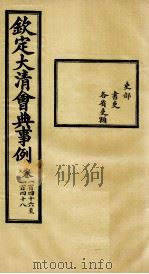 钦定大清会典事例  卷146-148（ PDF版）