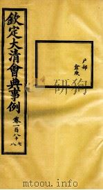 钦定大清会典事例  卷187-188（ PDF版）