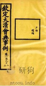 钦定大清会典事例  卷192-193（ PDF版）