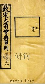 钦定大清会典事例 卷194-195 PDF电子版封面 (清)昆冈等纂