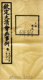 钦定大清会典事例  卷196-198（ PDF版）