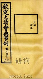 钦定大清会典事例 卷205-206 PDF电子版封面 (清)昆冈等纂