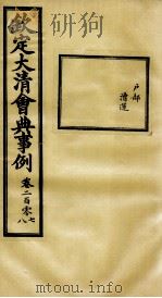 钦定大清会典事例 卷207-208 PDF电子版封面 (清)昆冈等纂