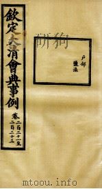 钦定大清会典事例 卷221-223 PDF电子版封面 (清)昆冈等纂