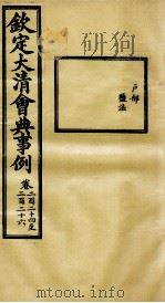 钦定大清会典事例  卷224-226（ PDF版）