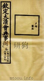 钦定大清会典事例 卷227-229 PDF电子版封面 (清)昆冈等纂