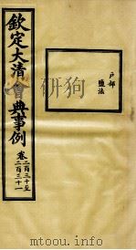 钦定大清会典事例  卷230-231（ PDF版）