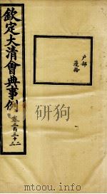 钦定大清会典事例 卷232-233 PDF电子版封面 (清)昆冈等纂