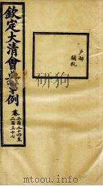钦定大清会典事例  卷234-237（ PDF版）