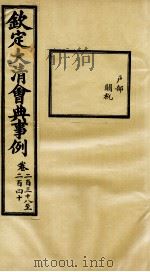 钦定大清会典事例  卷238-240     PDF电子版封面    （清）昆冈等纂 