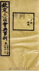 钦定大清会典事例 卷244-247 PDF电子版封面 (清)昆冈等纂