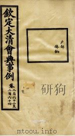钦定大清会典事例  卷262-264（ PDF版）