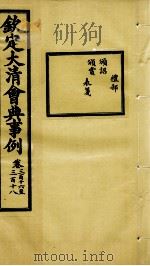 钦定大清会典事例 卷316-318 PDF电子版封面 (清)昆冈等纂