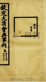 钦定大清会典事例 卷319-320 PDF电子版封面 (清)昆冈等纂