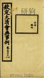 钦定大清会典事例  卷575-576     PDF电子版封面    （清）昆冈等纂 