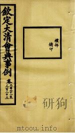 钦定大清会典事例 卷321-323 PDF电子版封面 (清)昆冈等纂