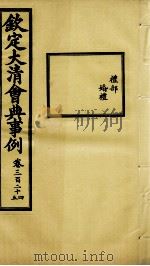 钦定大清会典事例 卷324-325 PDF电子版封面 (清)昆冈等纂