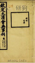钦定大清会典事例  卷329-331     PDF电子版封面    （清）昆冈等纂 