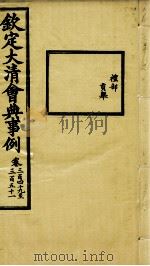 钦定大清会典事例 卷349-351 PDF电子版封面 (清)昆冈等纂