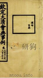 钦定大清会典事例  卷352-354     PDF电子版封面    （清）昆冈等纂 