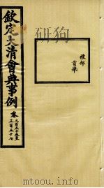 钦定大清会典事例 卷355-357 PDF电子版封面 (清)昆冈等纂