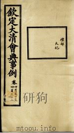 钦定大清会典事例 卷430-432 PDF电子版封面 (清)昆冈等纂