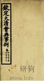 钦定大清会典事例 卷450-452 PDF电子版封面 (清)昆冈等纂
