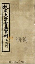 钦定大清会典事例 卷480-481 PDF电子版封面 (清)昆冈等纂