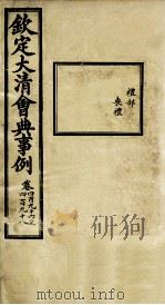 钦定大清会典事例 卷494-495 PDF电子版封面 (清)昆冈等纂