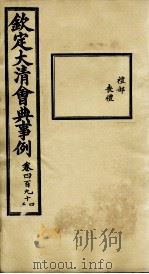 钦定大清会典事例 卷496-498 PDF电子版封面 (清)昆冈等纂